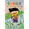 奇妙的旅程 An Amazing Journey [Chinese/English Bilingual Picture Book 中英双语绘本]