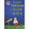 Conner and the Telescope 코너와 망원경: Children's Bilingual Picture Book: English, Korean
