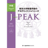 J-Peak: Japanese for Liberal Arts at the University of Tokyo [Intermediate Level]