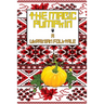 The Magic Pumpkin: A Ukranian Folktale