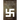 The Swastika