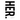 Her