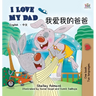 I Love My Dad: English Chinese Bilingual Edition