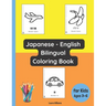 Japanese - English Bilingual Coloring Book for Kids Ages 3 - 6