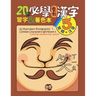 20 Must-Learn Pictographic Chinese Characters Workbook 5: Coloring, Handwriting, Zhuyin