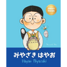 みやざき はやお (Hayao Miyazaki): Bilingual Japanese-English Children's Biography Book (Written in Hiragana,