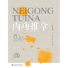 Internal Strength Tui Na(Chinese-English)/内功推拿（汉英对照）