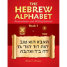 The Hebrew Alphabet: Pronunciation and Writing Exercises Book 1